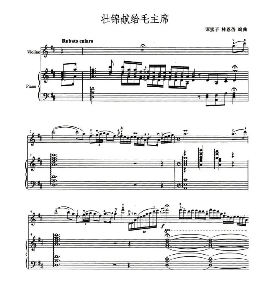 壮锦献给毛主席（小提琴+钢琴伴奏）