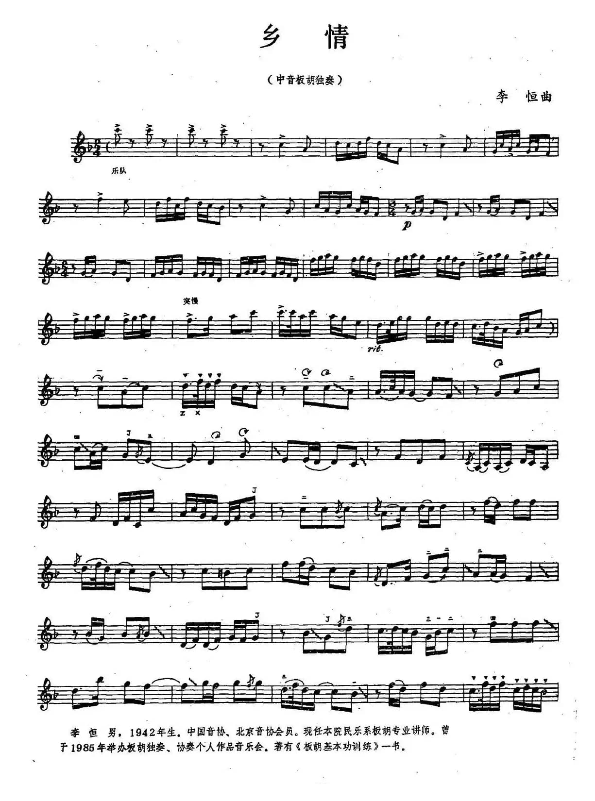 乡情（中音板胡独奏）