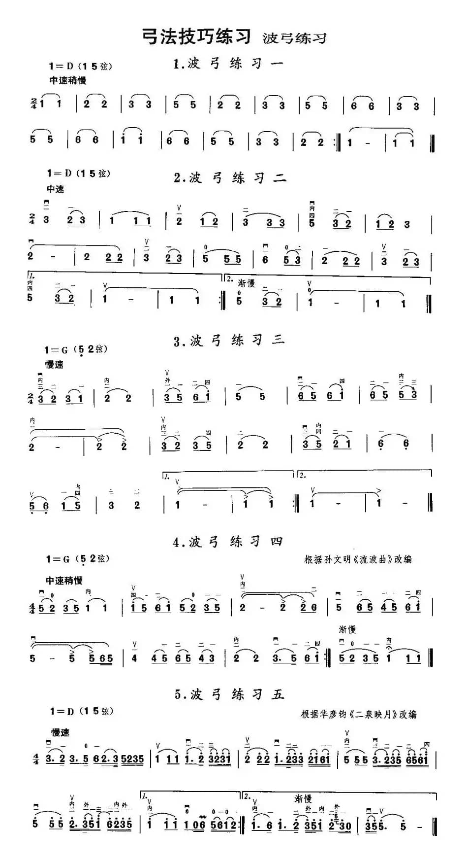 二胡微型练习曲：波弓练习