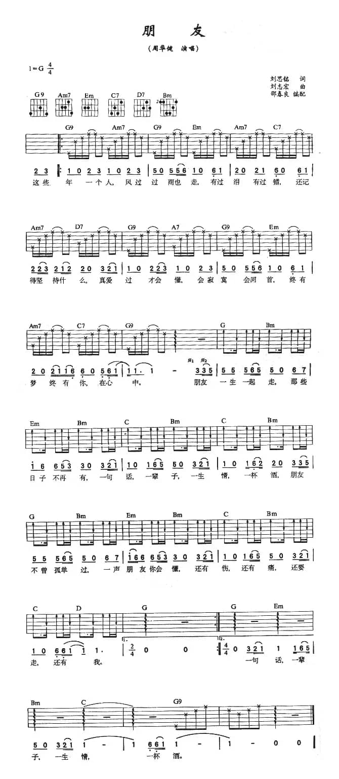 朋友（周华健演唱版）