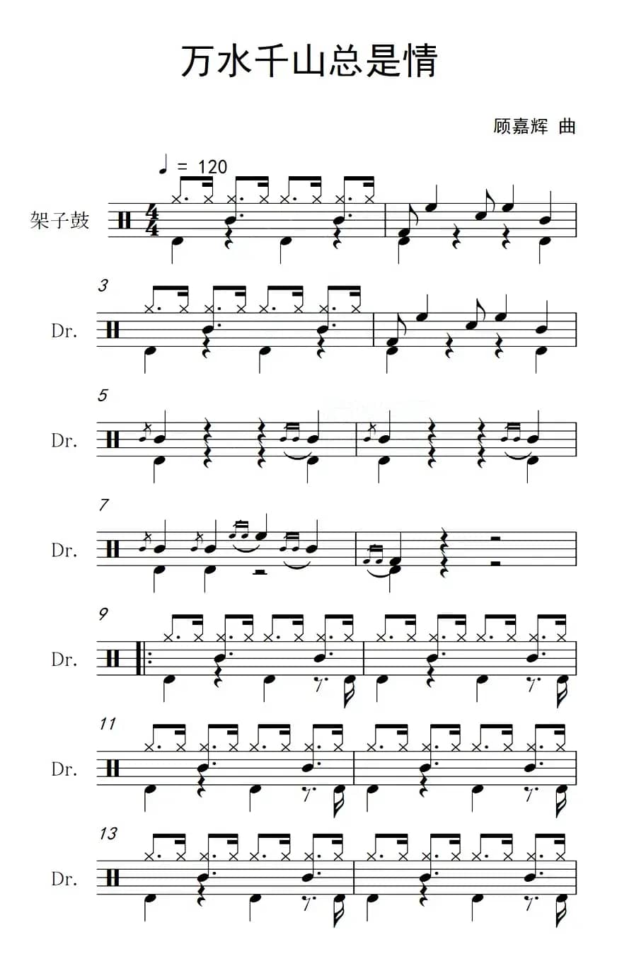 万水千山总是情（架子鼓谱）