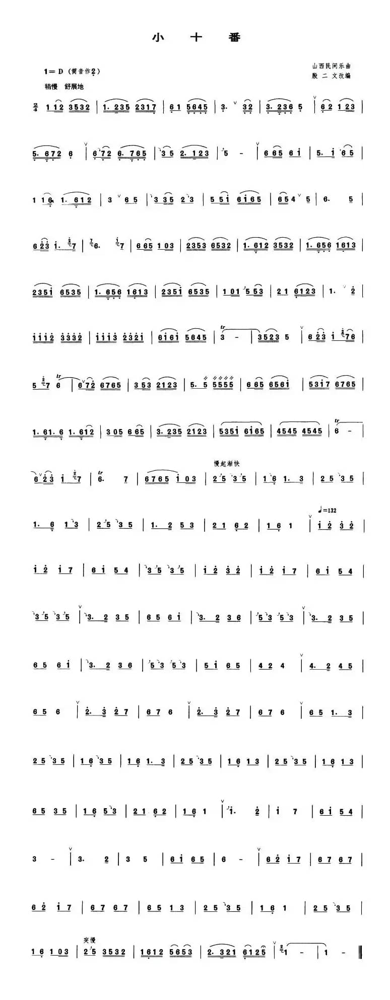 小十番（管子谱）