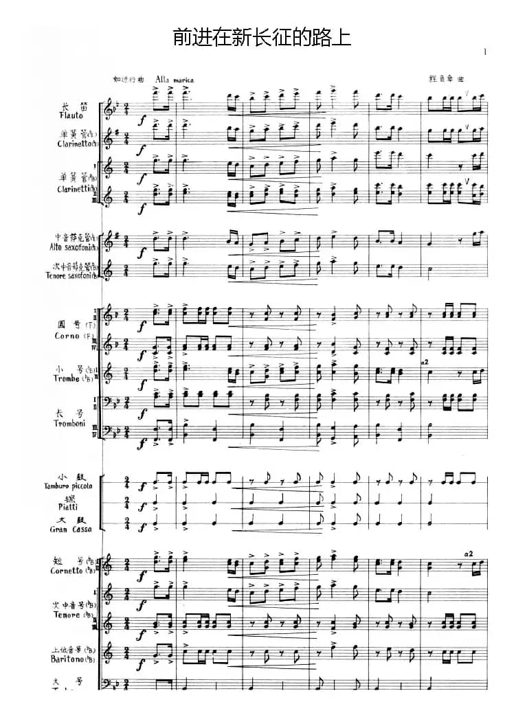前进在新长征的路上（军乐队总谱）