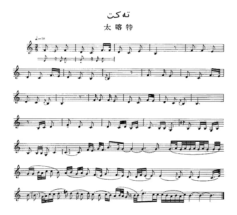 十二木卡姆：Ⅳ 恰尔尕木卡姆 195——205（主旋律谱）