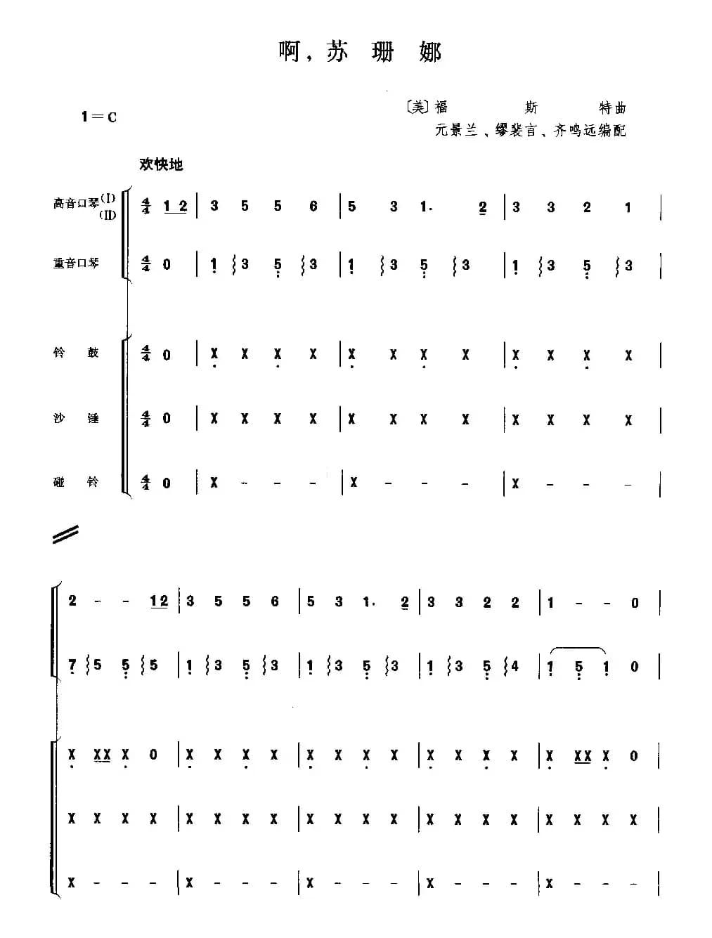 啊，苏姗娜（二重奏）