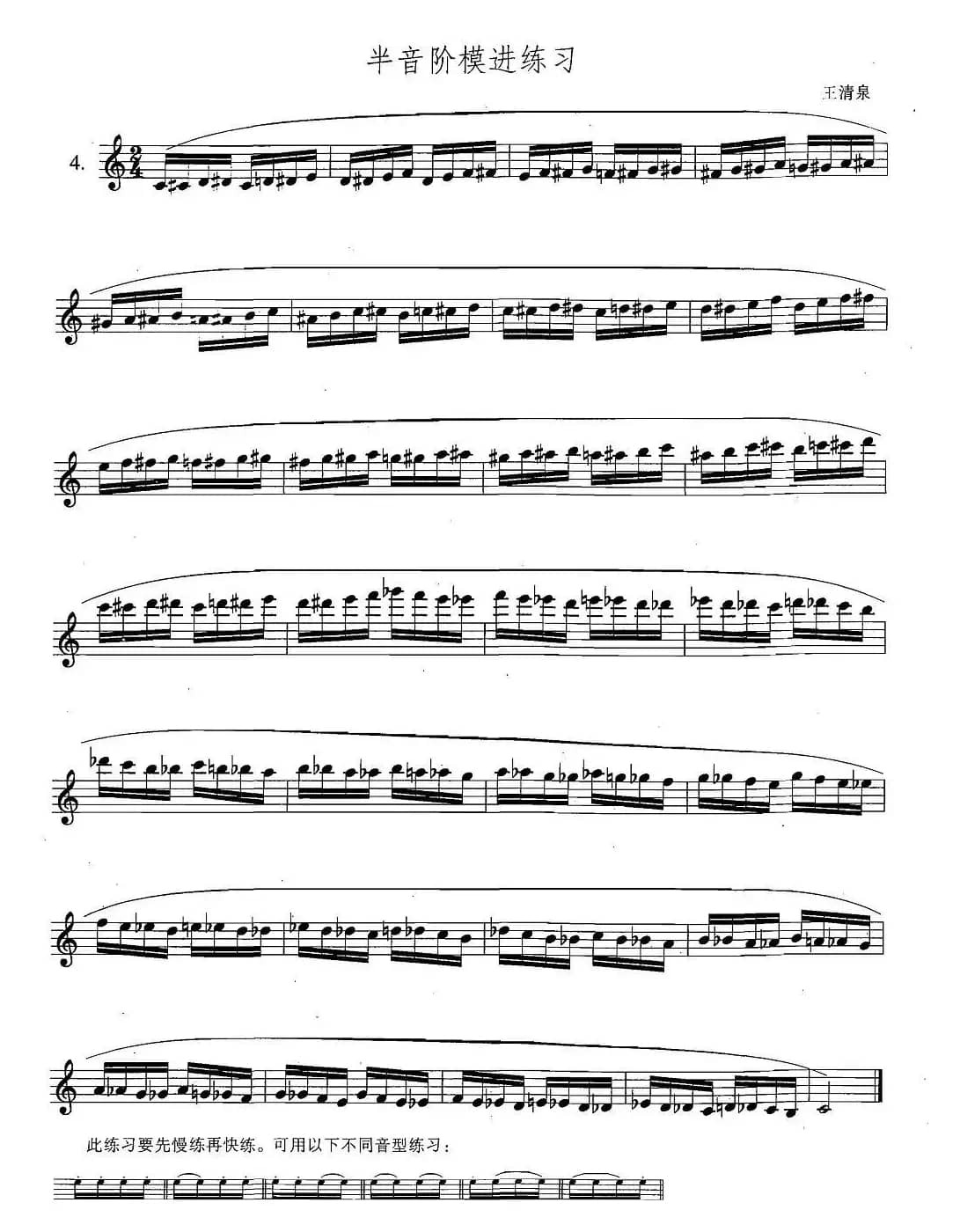 萨克斯练习曲合集（5—4）半音阶模进练习