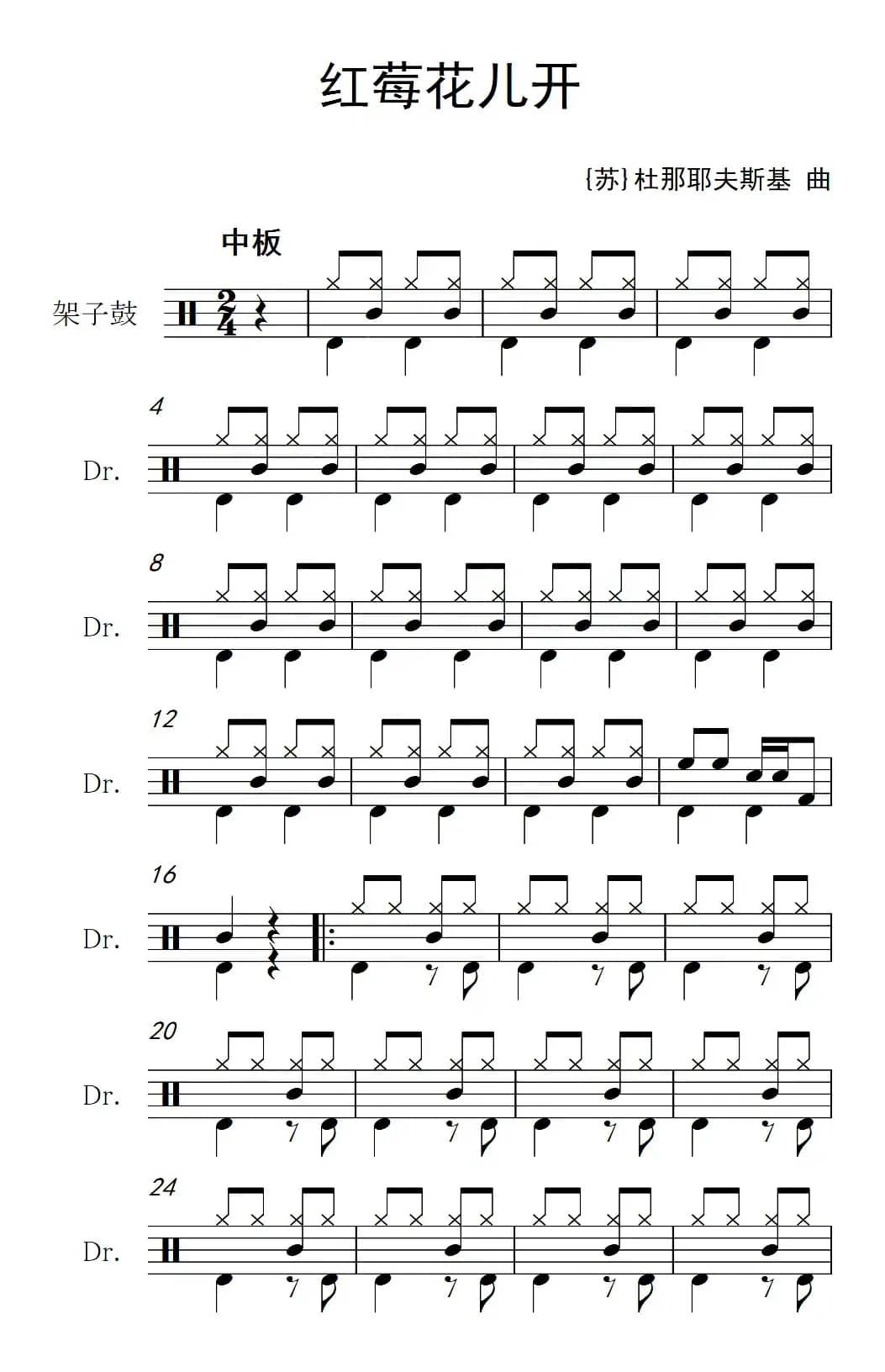 [苏]红莓花儿开（架子鼓谱）