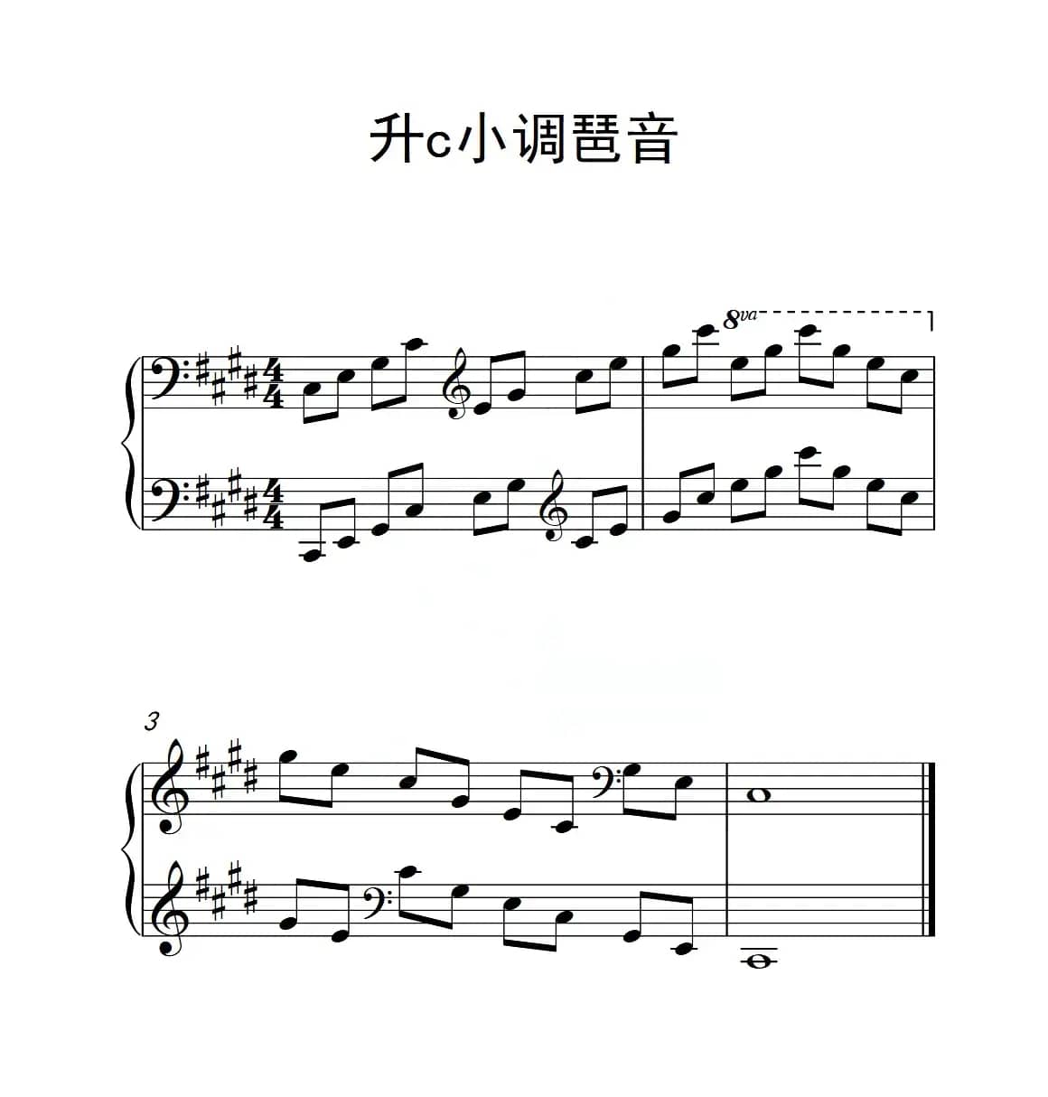 第四级 升c小调琶音（中国音乐学院钢琴考级作品1~6级）