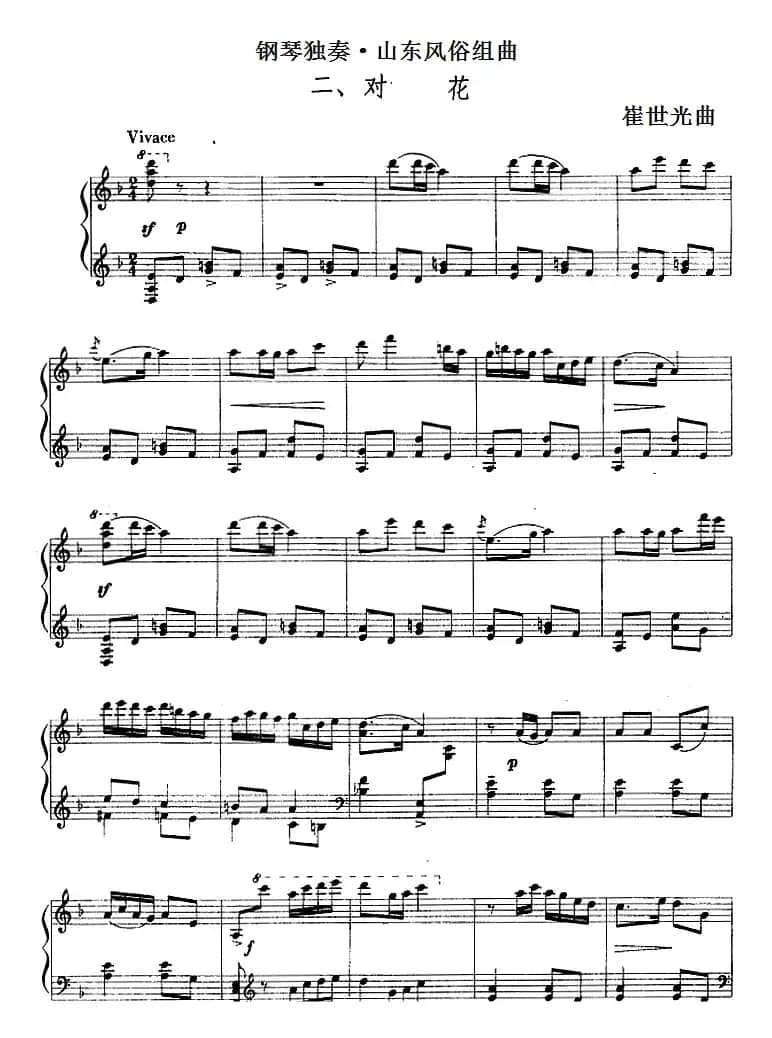 钢琴独奏·山东风俗组曲（2、对花）