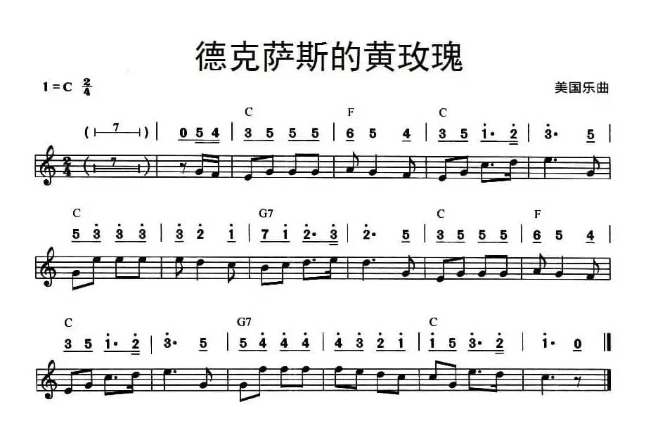 德克萨斯的黄玫瑰（美国乐曲、线简谱混排版）