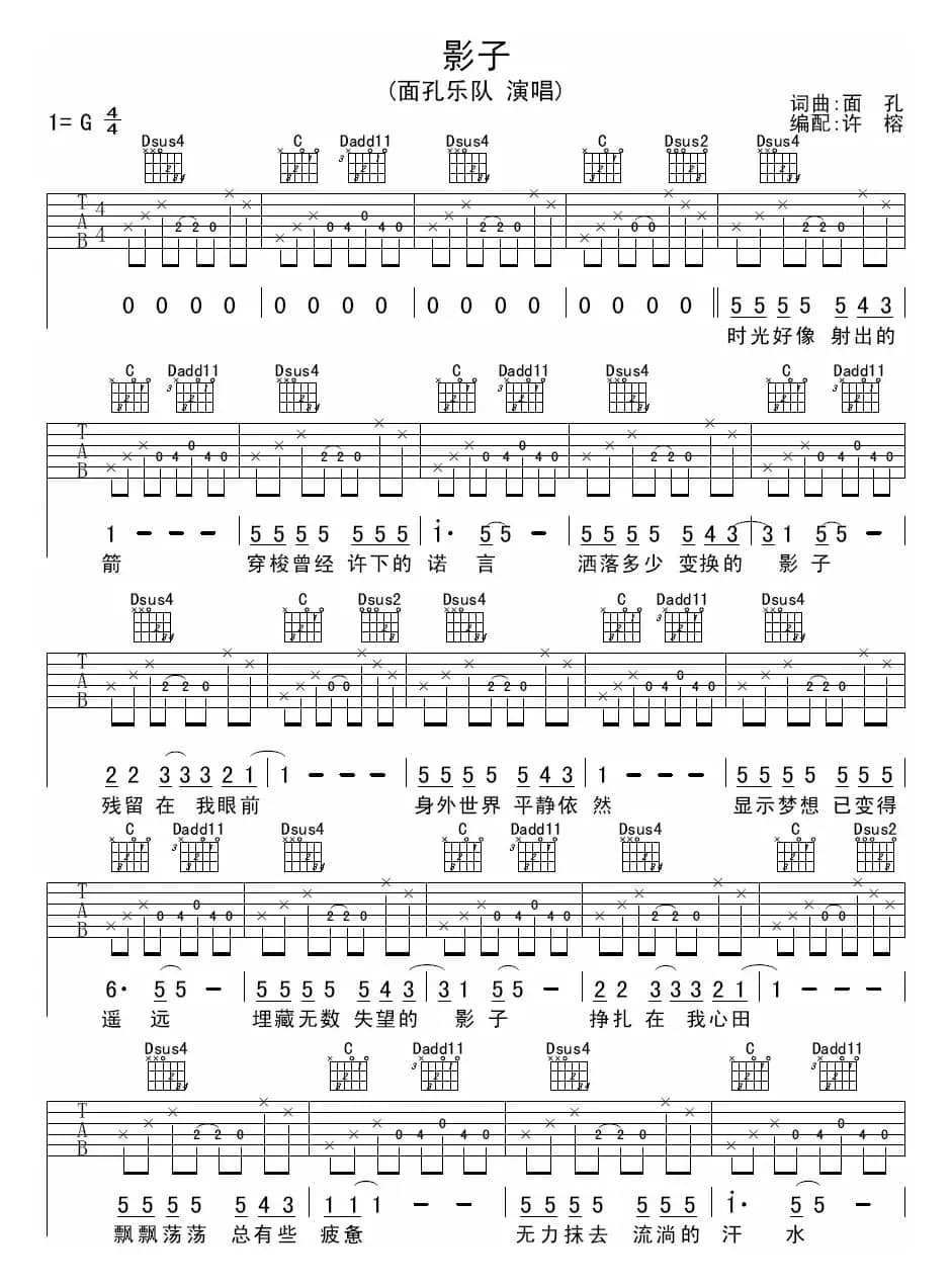 影子（面孔词曲、许榕编配）