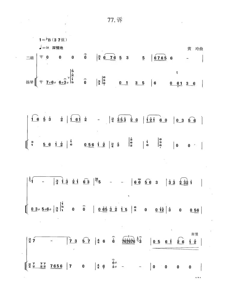 诉（二胡+扬琴伴奏、黄玲作曲版）