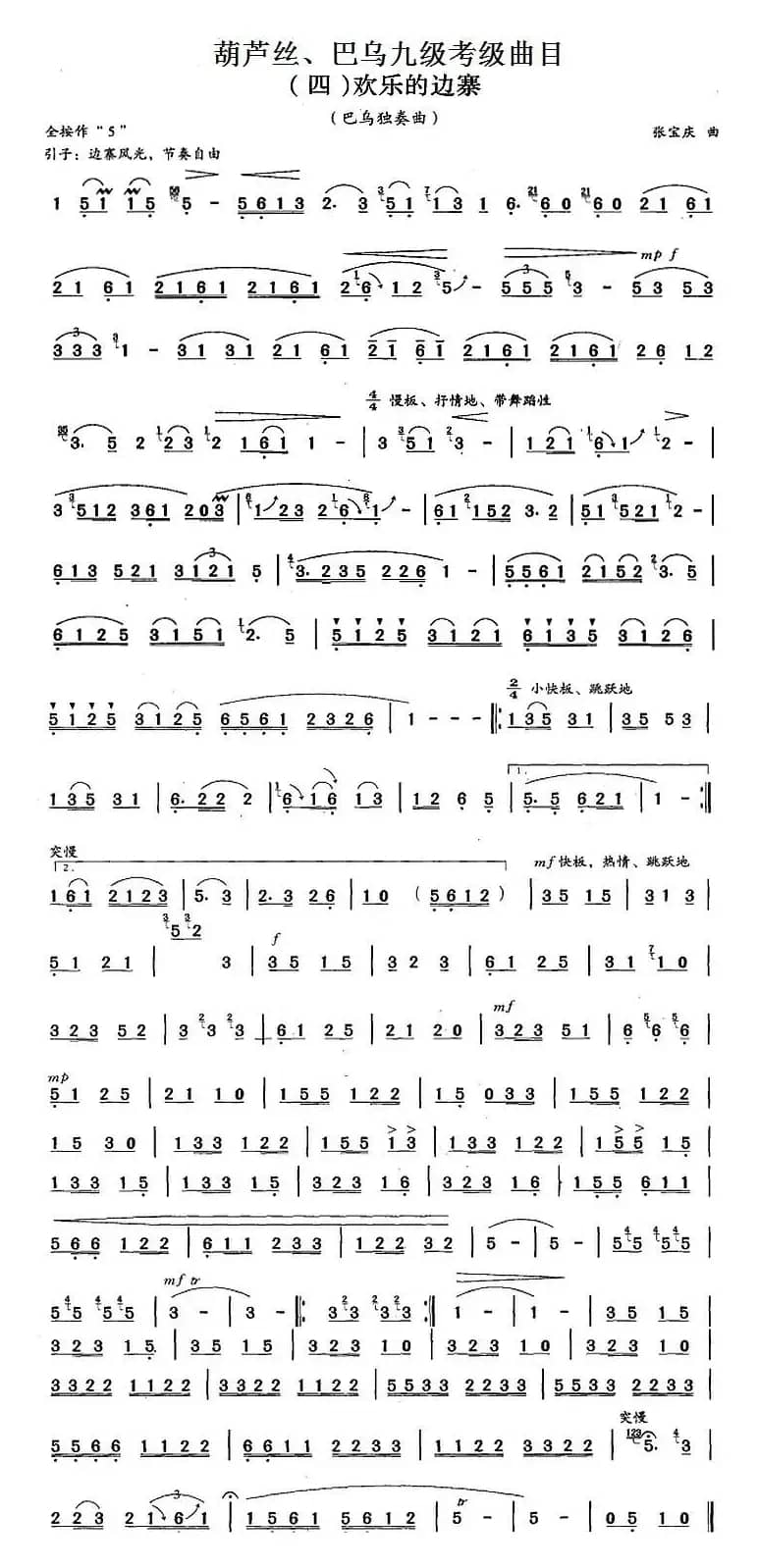 葫芦丝、巴乌九级考级曲目：欢乐的边寨