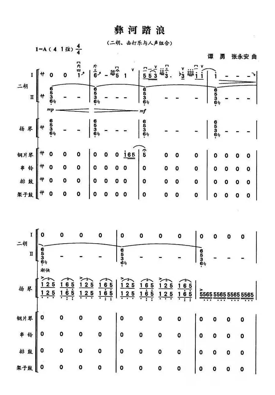 彝河踏浪（二胡、击打乐与人声组合）