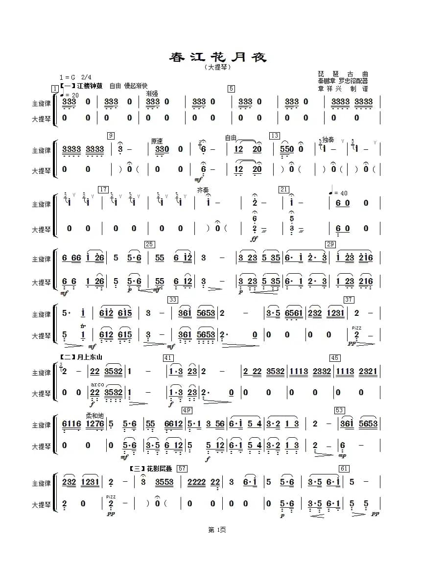 春江花月夜（主旋律与大提琴分谱）