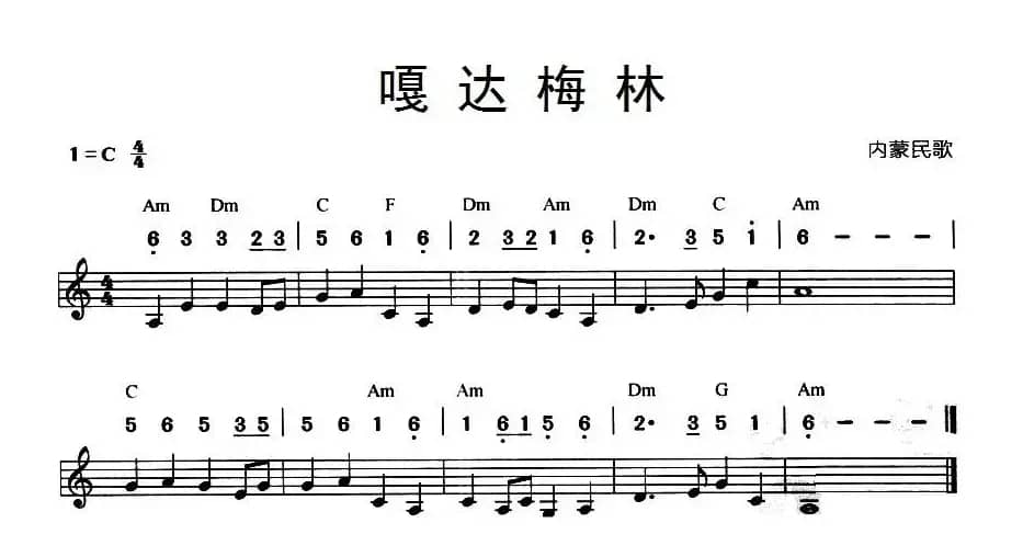 嘎达梅林（内蒙民歌、线简谱混排版）