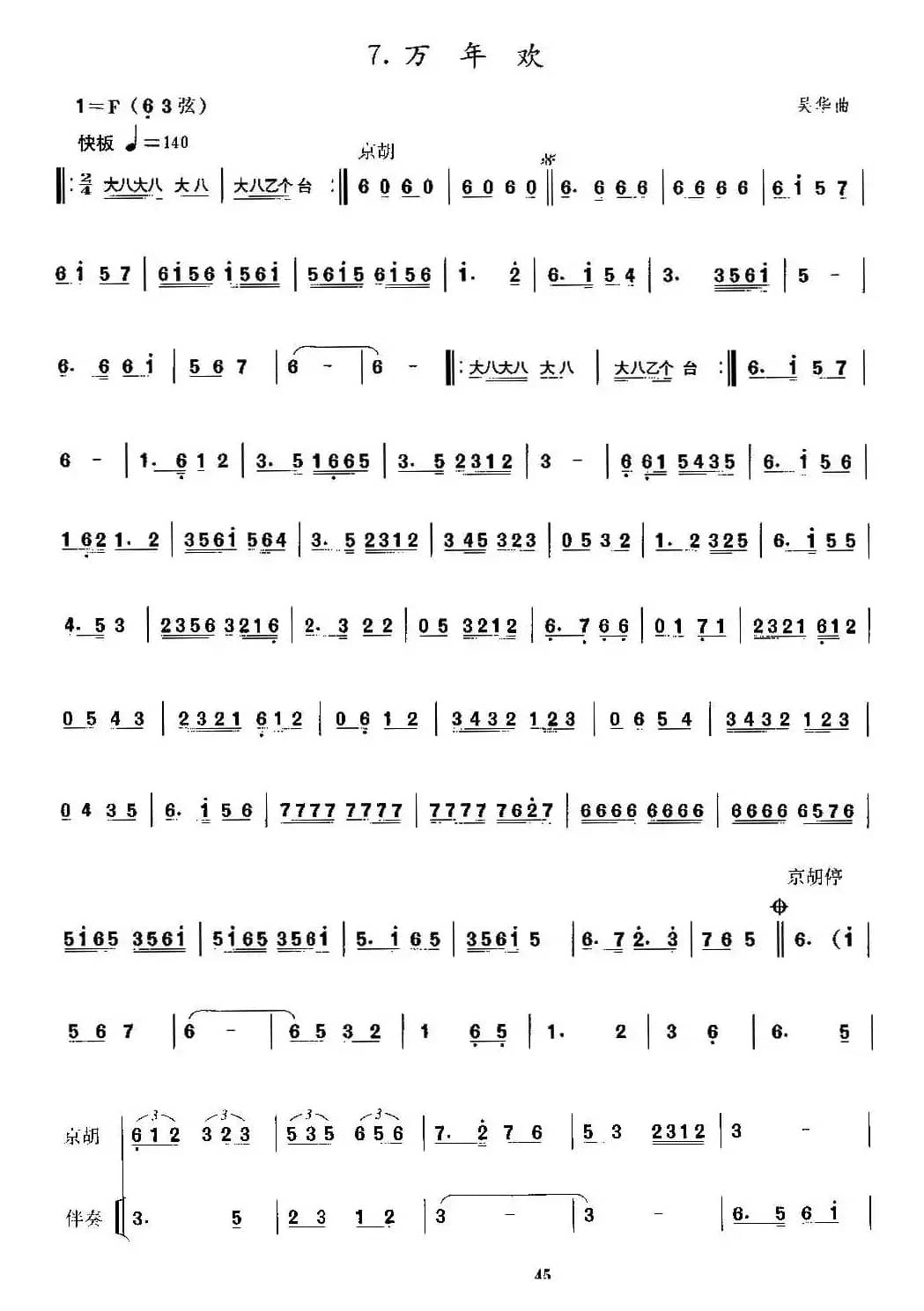 万年欢（京胡考级谱）
