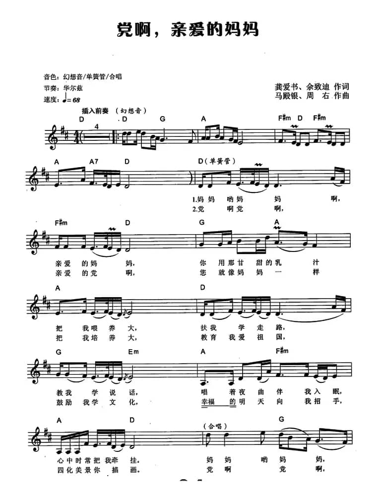 党啊，亲爱的妈妈（电子琴弹唱谱）