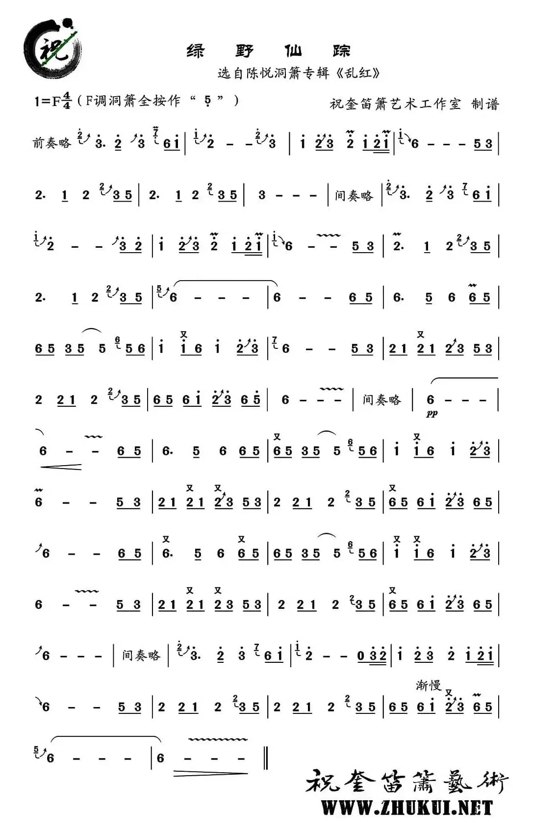 绿野仙踪（洞箫）