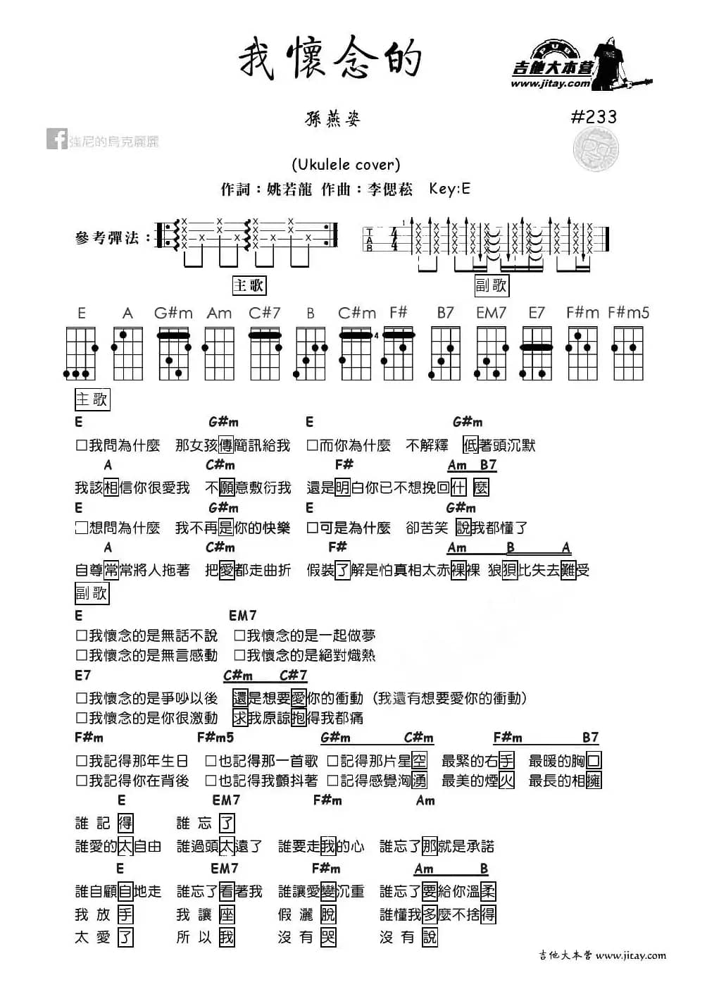 我怀念的（尤克里里谱）