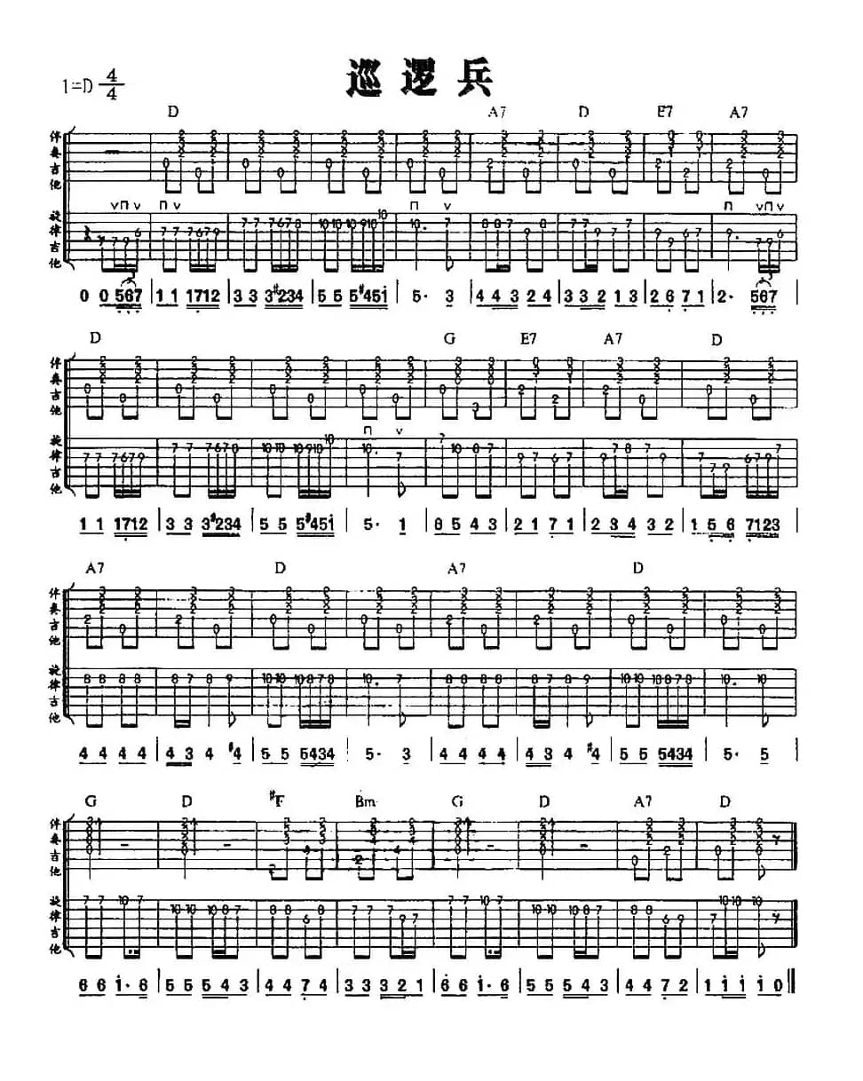 巡逻兵（独奏曲）