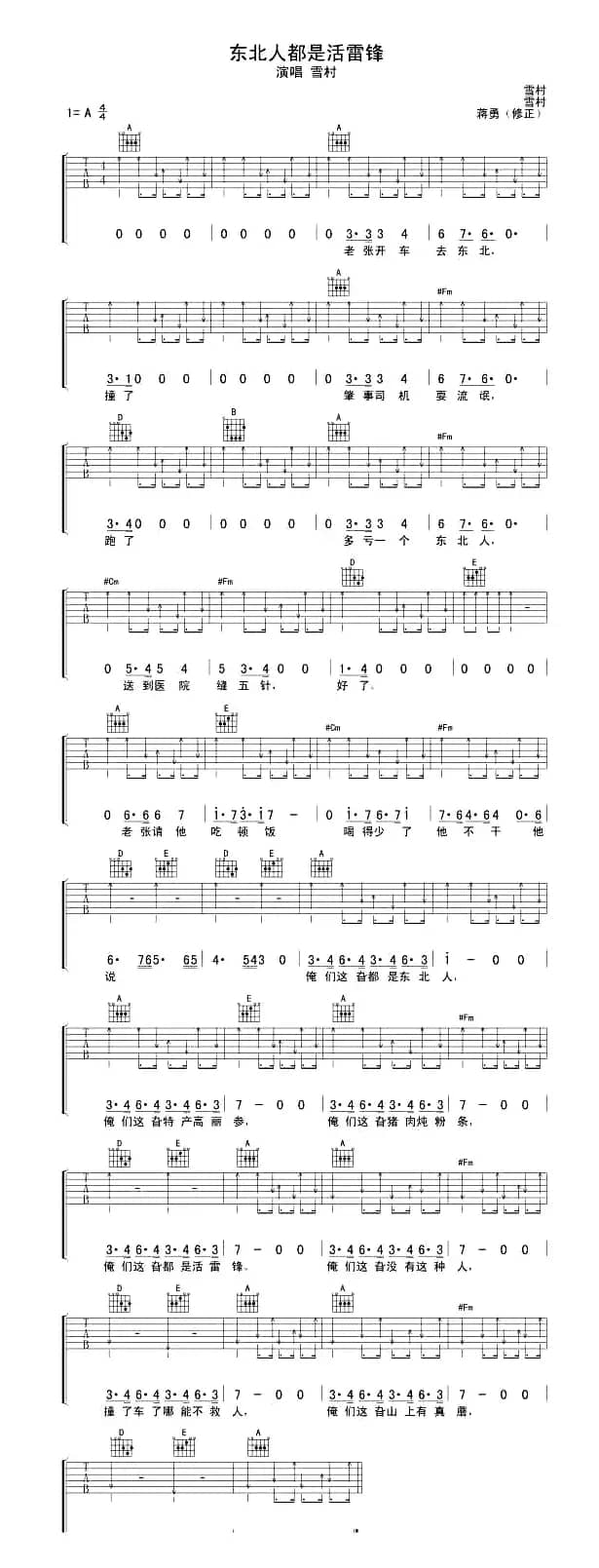 东北人都是活雷锋（蒋勇修正版）