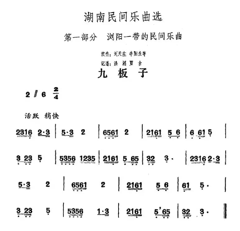 湖南民间乐曲选：九板子
