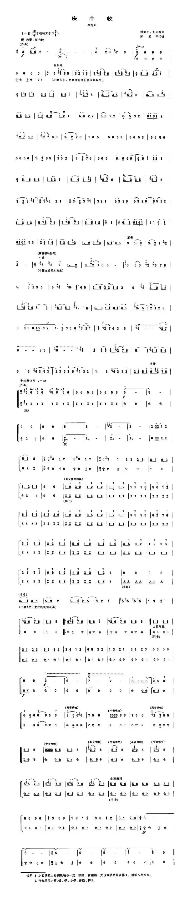 庆丰收（吹打乐）（唢呐谱）