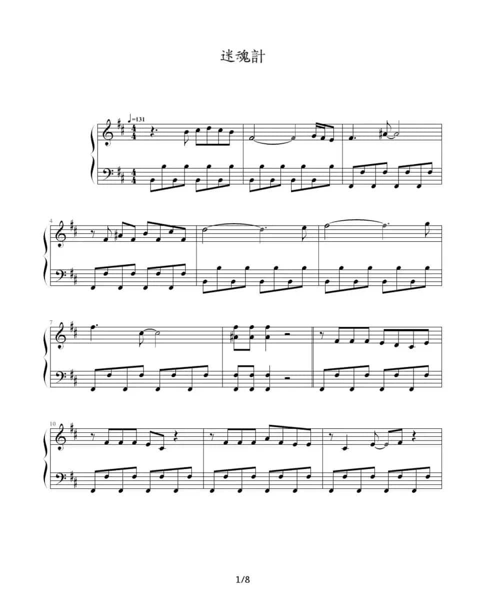 迷魂计（台湾偶像剧《王子变青蛙》主题曲)）