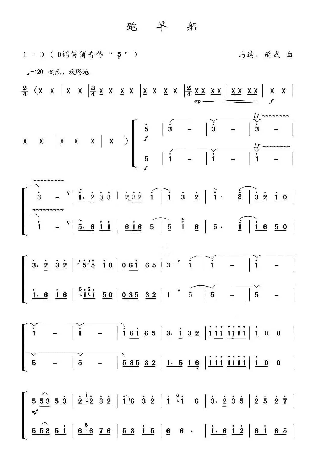 跑旱船（二重奏）