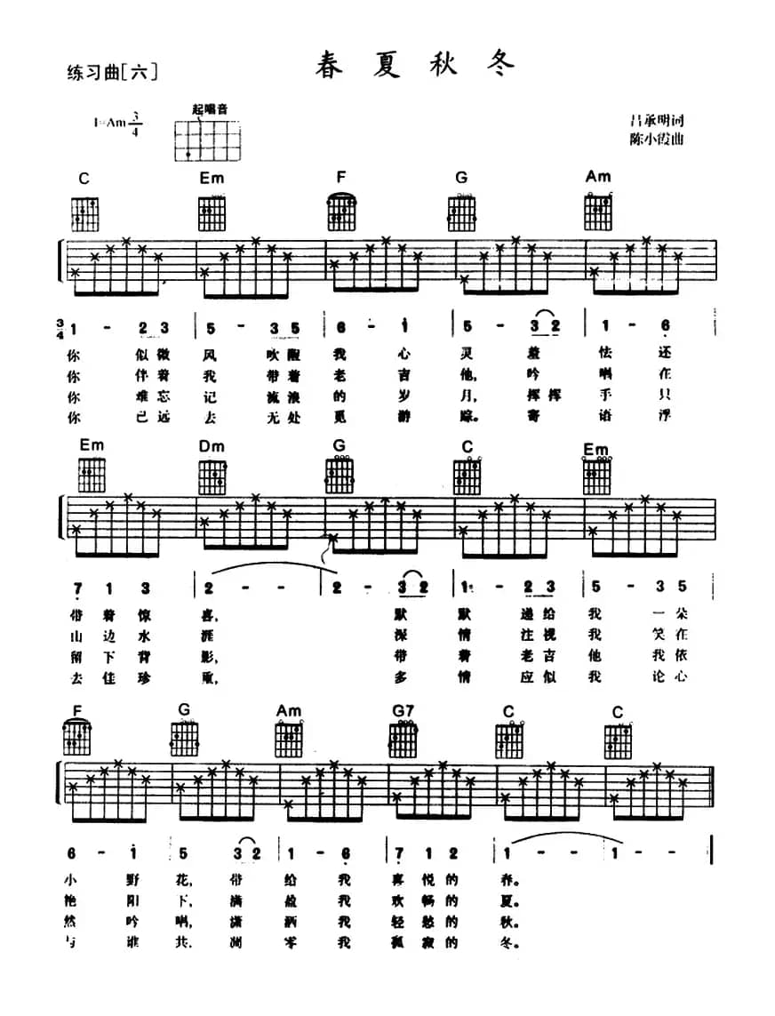 春夏秋冬（吕承明词 陈小霞曲）