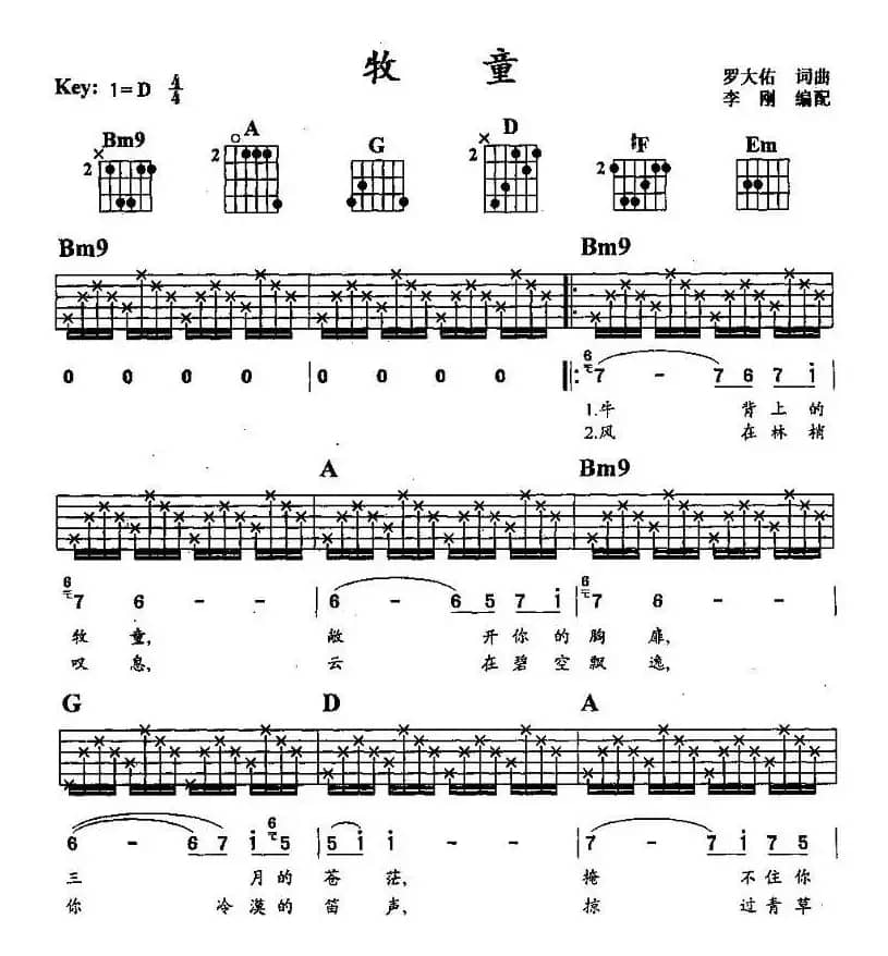 牧童（罗大佑 词曲）