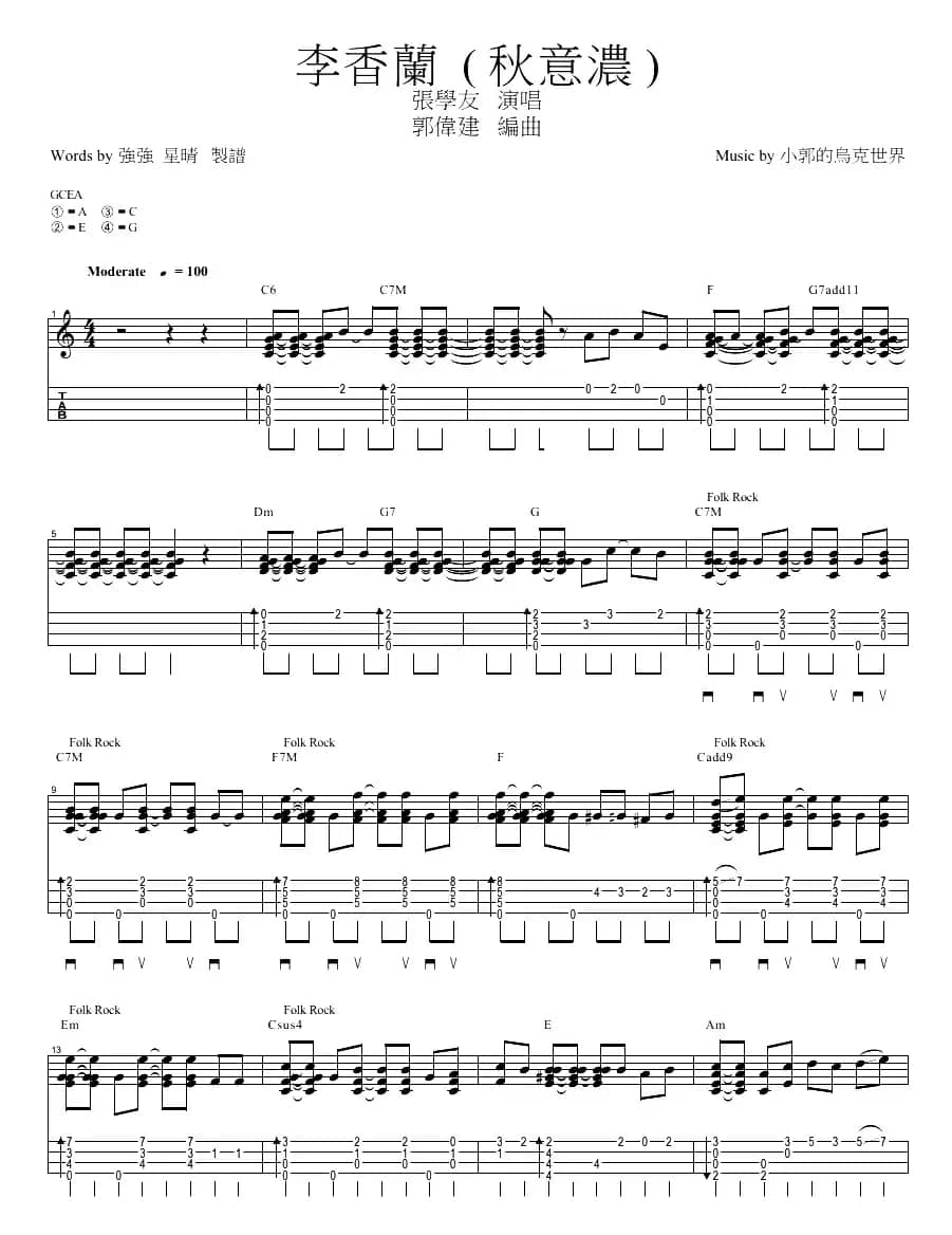 李香兰（秋意浓）（尤克里里指弹谱）