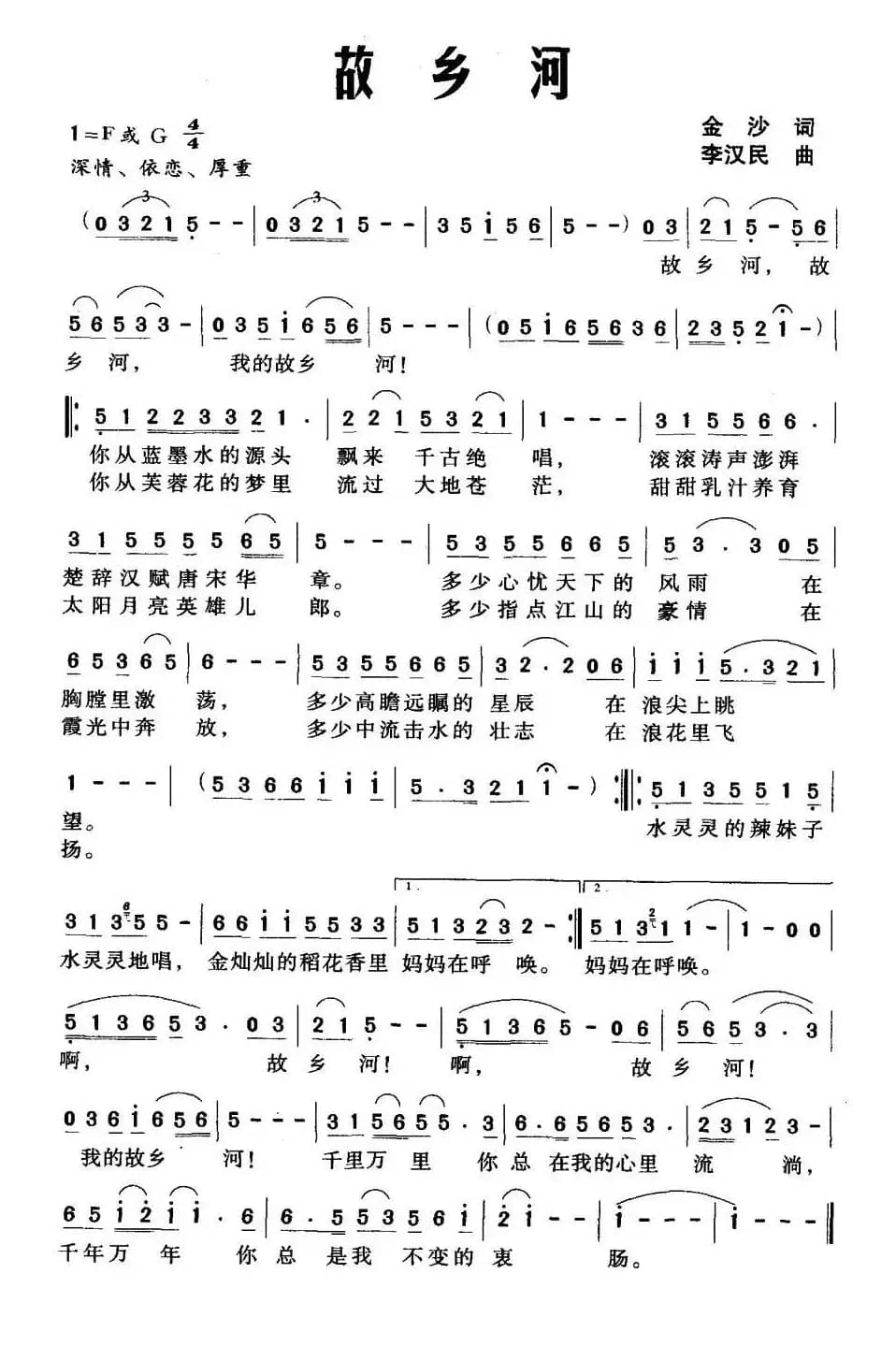 故乡河（金沙词 李汉民曲）