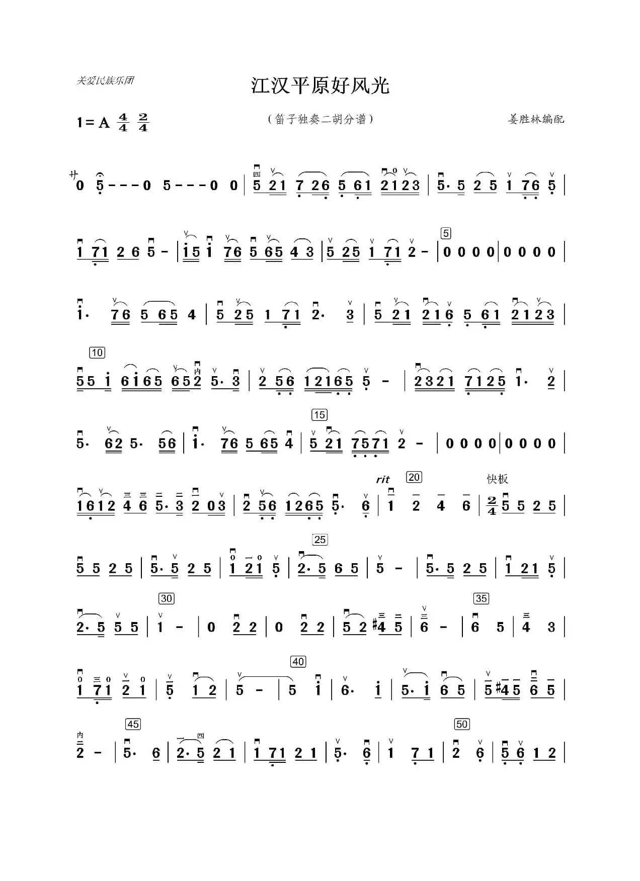 江汉平原好风光（笛子独奏二胡伴奏分谱）