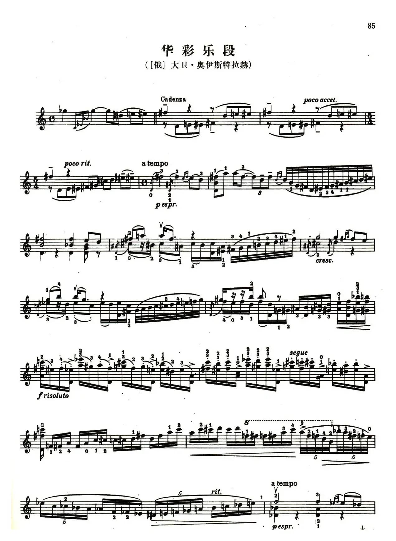 D小调小提琴协奏曲华彩乐段