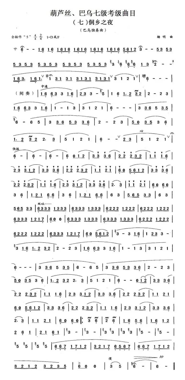 葫芦丝、巴乌七级考级曲目：侗乡之夜