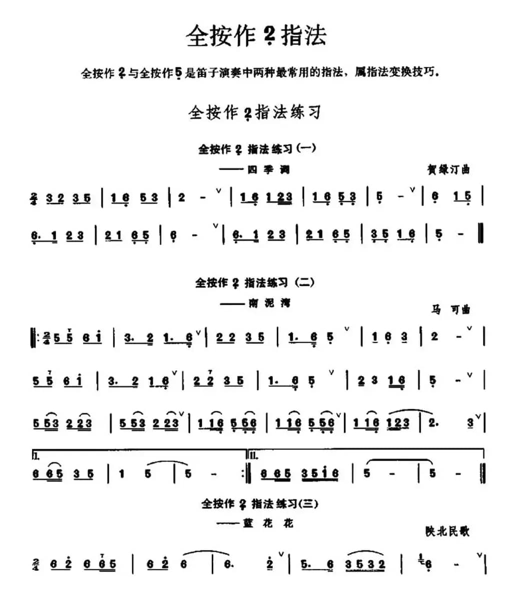 笛子全按作低音2指法练习