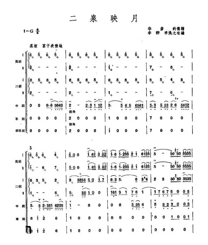 二泉映月（胡琴演奏总谱）
