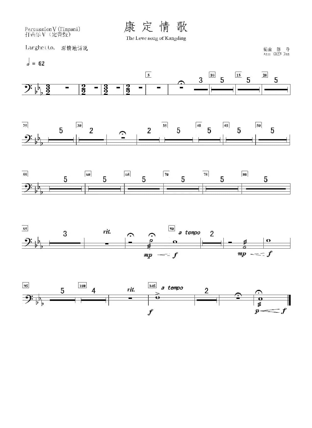 康定情歌（打击乐·定音鼓分谱）