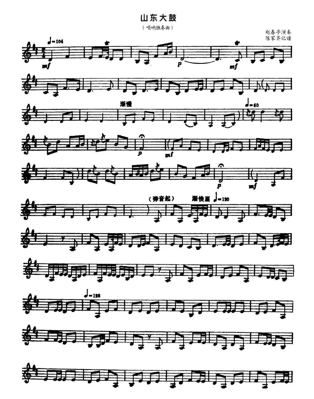 山东大鼓（唢呐谱）