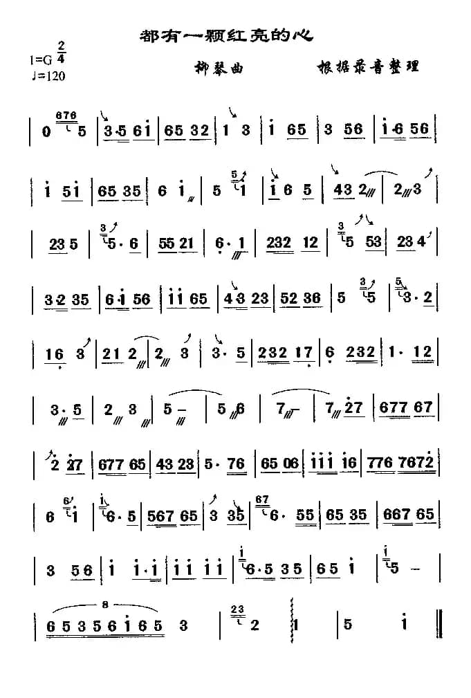 都有一颗洪亮的心（柳琴谱）