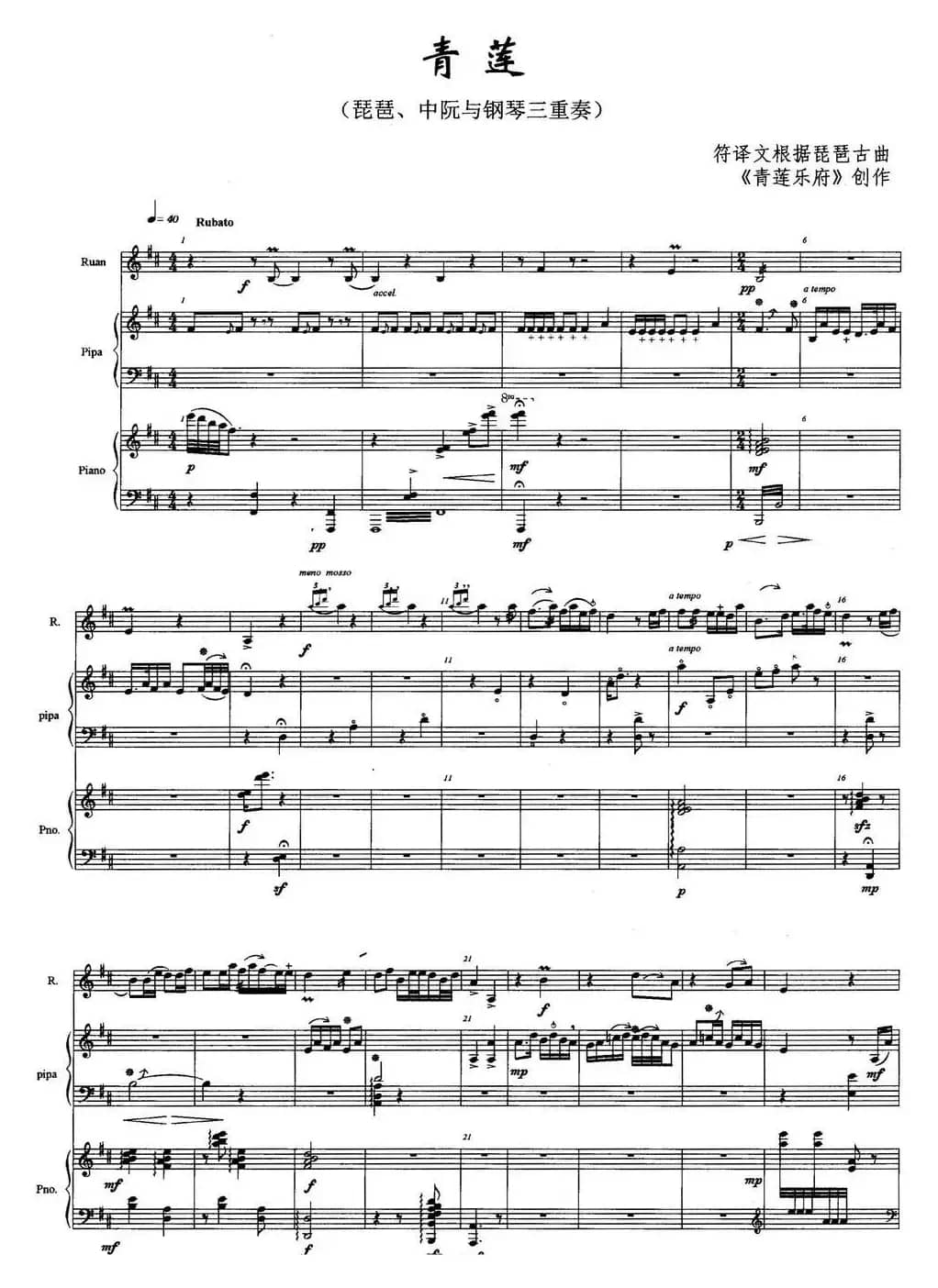 青莲（琵琶、中阮与钢琴三重奏）