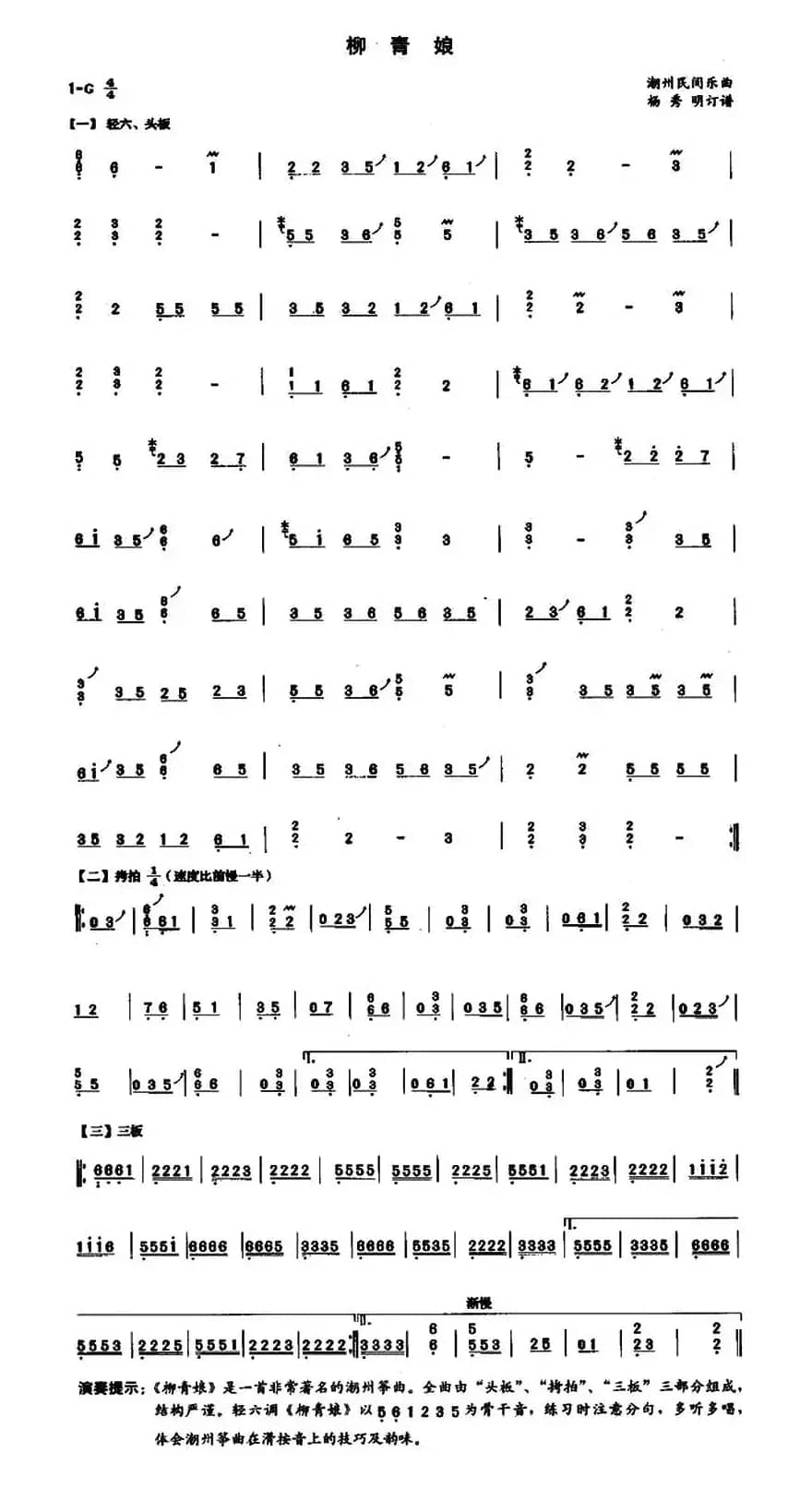 柳青娘（杨秀明订谱版）