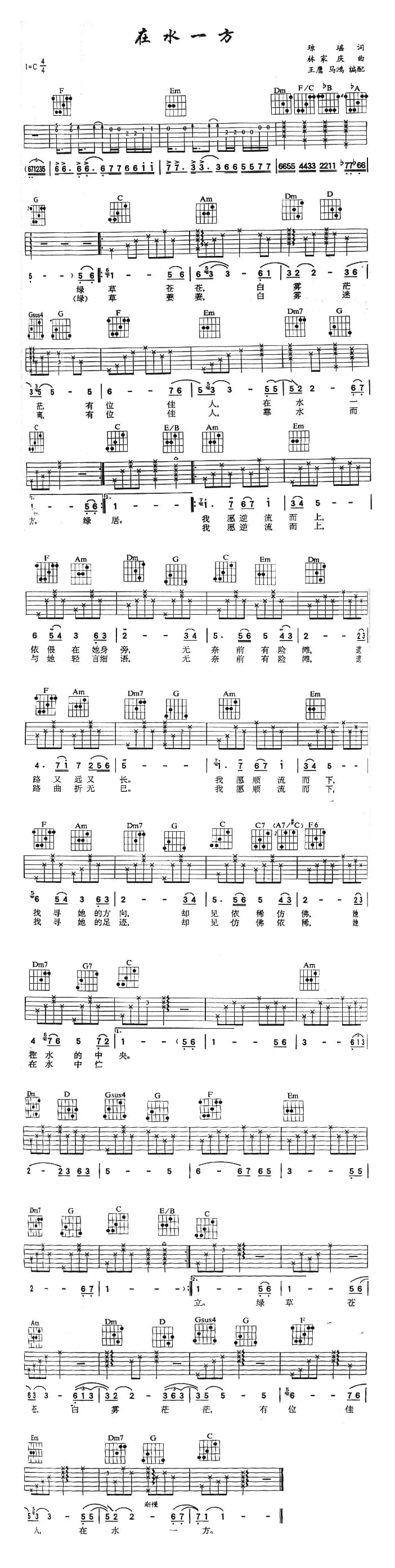 在水一方（王鹰 马鸿编配版）