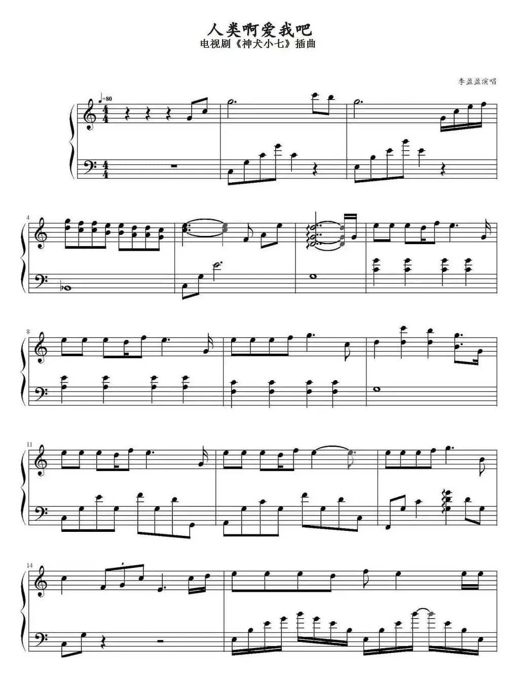 人类啊爱我吧（电视剧《神犬小七》插曲）