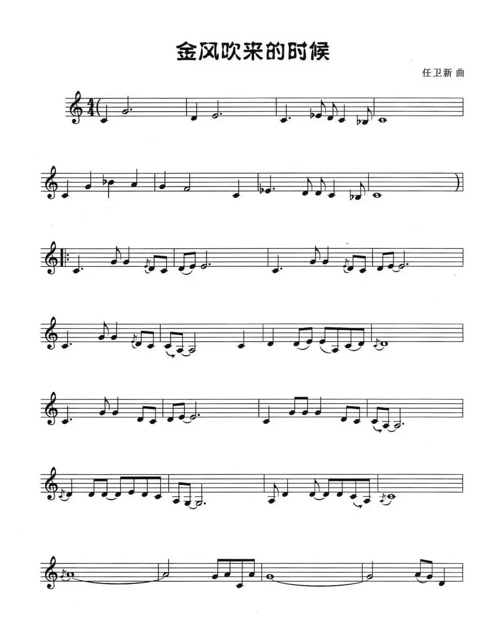 金风吹来的时候（五线谱）
