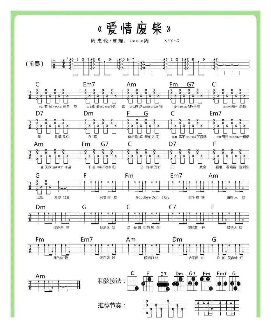 爱情废材（尤克里里谱）