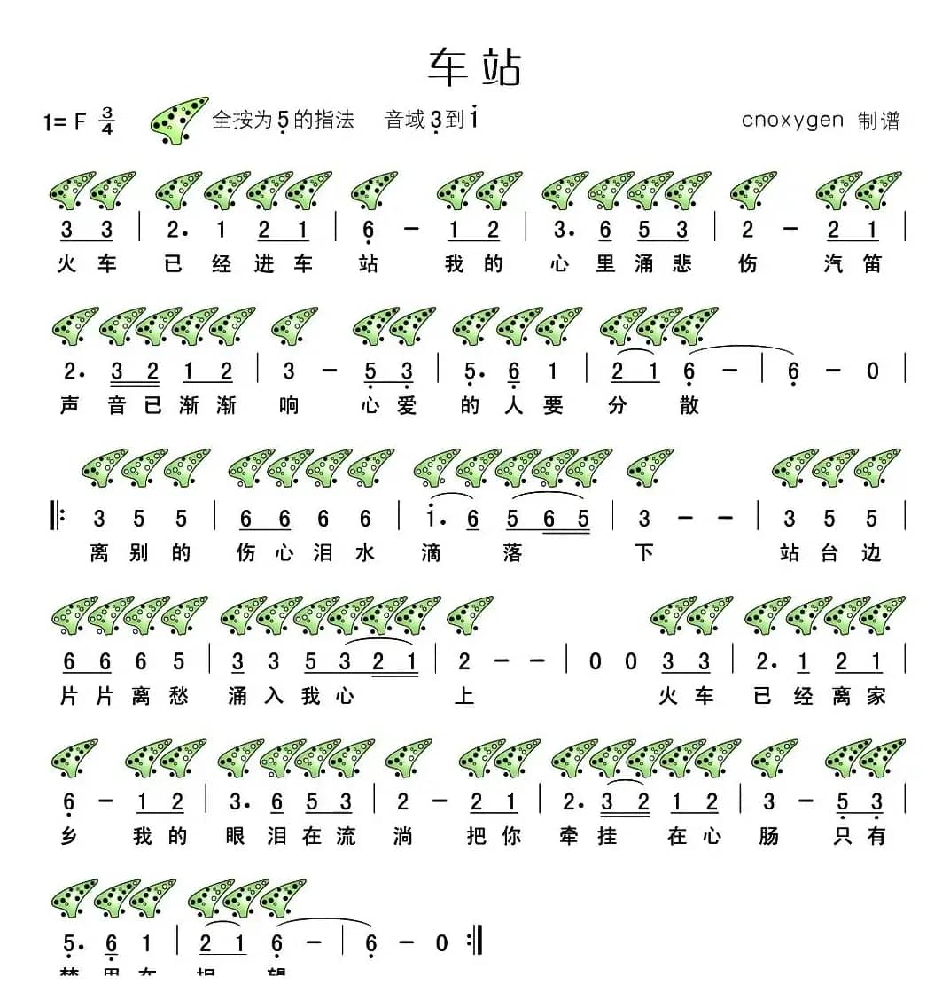 车站（十二陶笛谱）