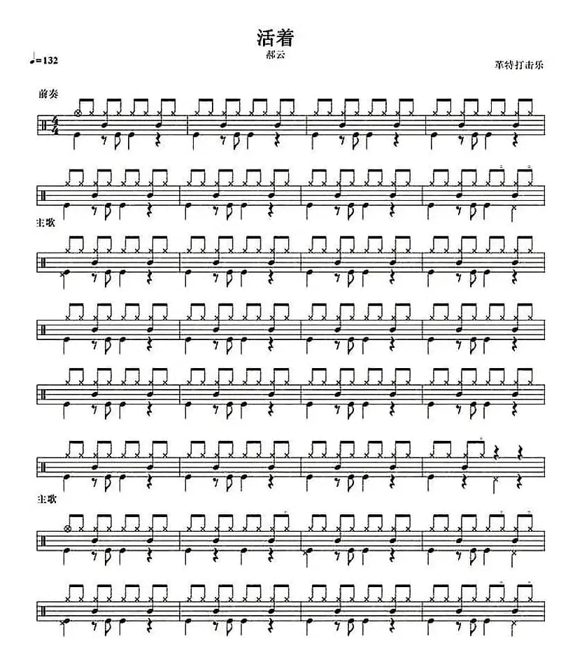 架子鼓谱：活着